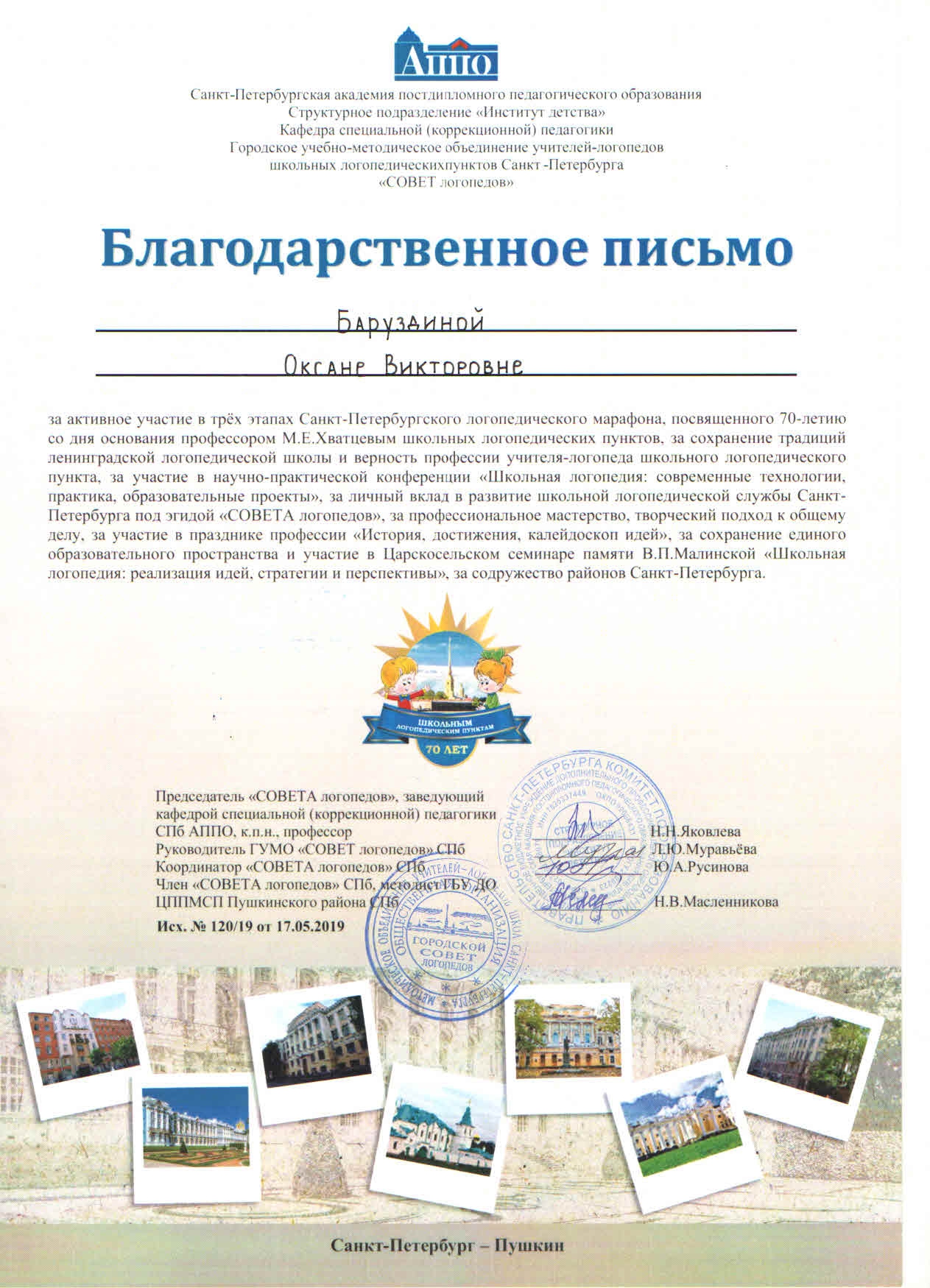 Благодарность от совета логопедов